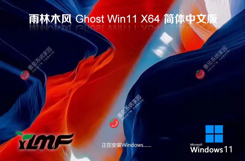 雨林木風win11高速版 x64位家庭版下載 永久免費 ghost系統下載 v2023