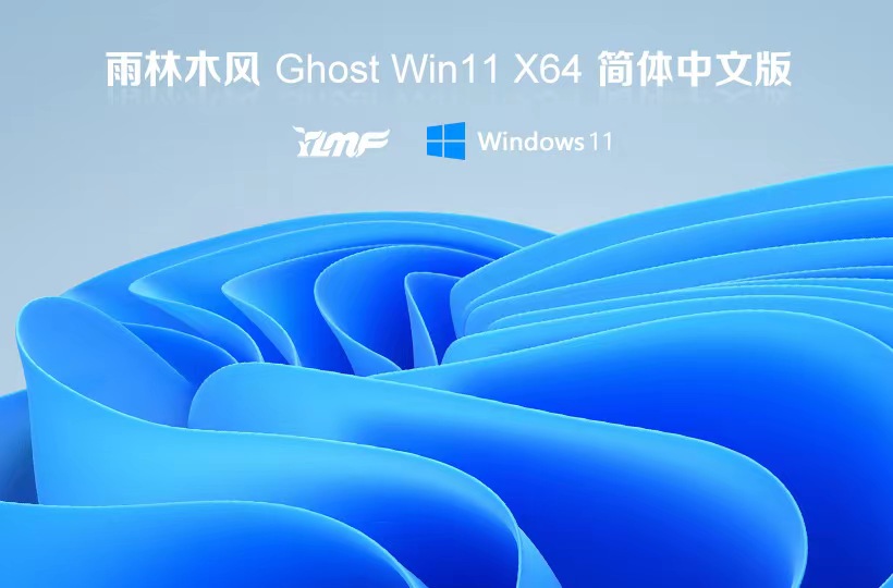 雨林木風(fēng)win11純凈版 x64位便攜優(yōu)化版下載 永久免費(fèi) ghost鏡像下載