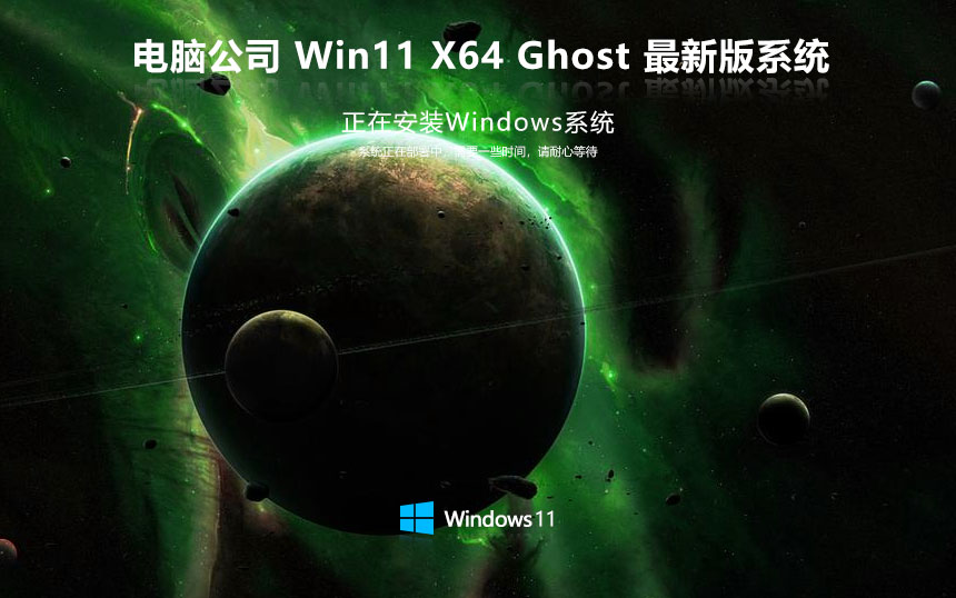 win11大神加強(qiáng)版下載 電腦公司x64位專業(yè)版 ghost系統(tǒng) ISO鏡像下載