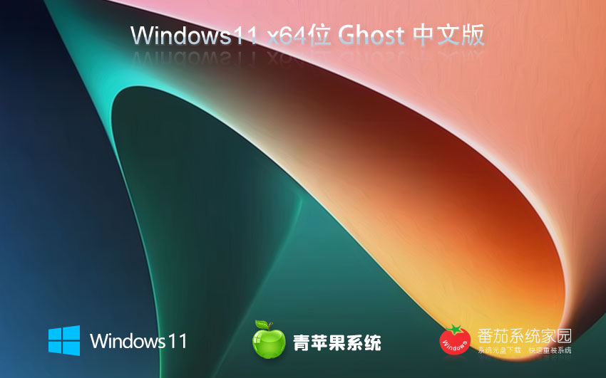 青蘋果系統(tǒng)win11全新版 x64位純凈版下載 ghost系統(tǒng) ISO鏡像下載