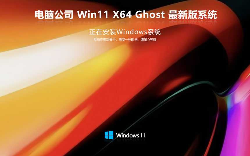 Windows11精簡純凈版下載 電腦公司 x64位智能安裝版下載 GHOST鏡像