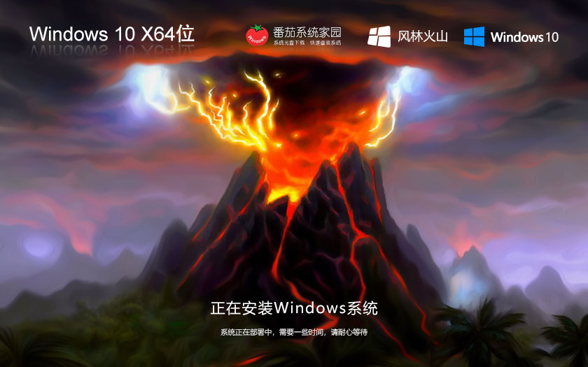 Windows10通用版下載 風(fēng)林火山x64位家庭版 GHOST鏡像下載 筆記本專(zhuān)用