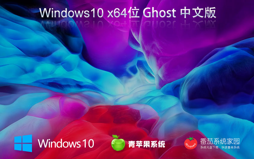 Windows10嘗鮮裝機(jī)版下載 青蘋果系統(tǒng)永久激活 x64位家庭版下載 Ghost鏡像