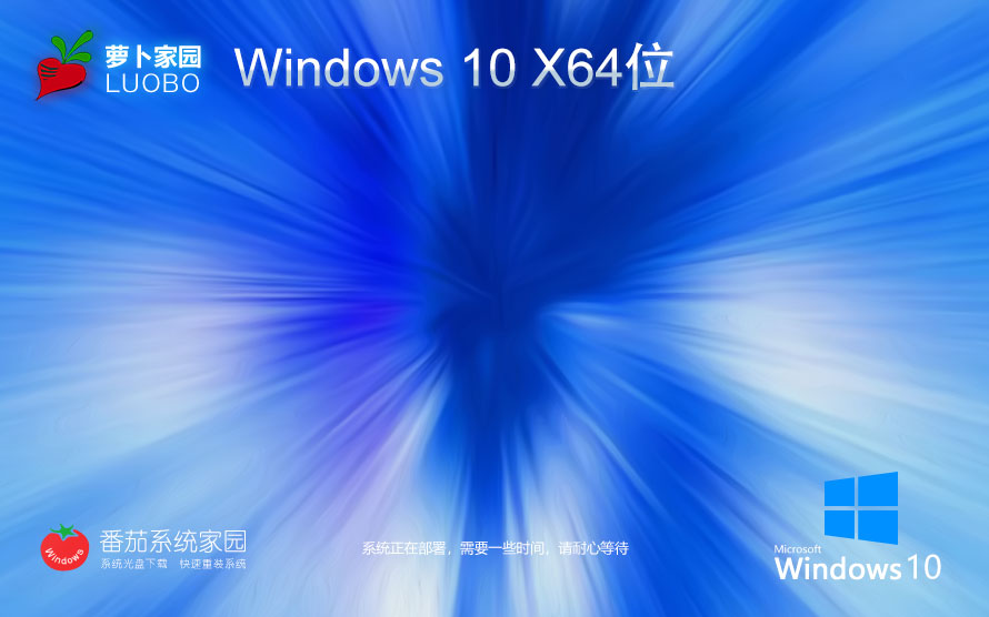 蘿卜家園win10增強版 免激活工具下載 x64位家庭版 ghost鏡像下載