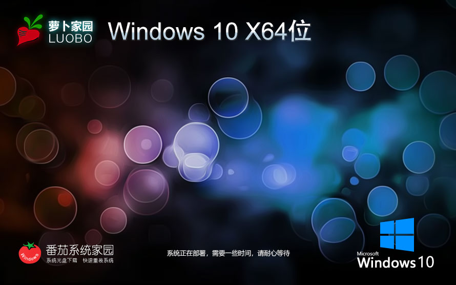 蘿卜家園win10最新純凈版 免激活工具下載 x64位改良版 筆記本專用下載