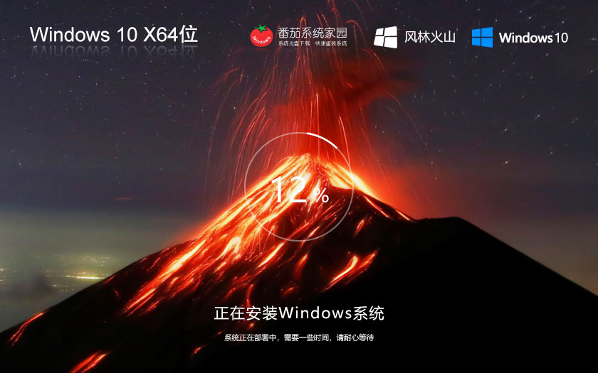 風(fēng)林火山x64位完美版 win10企業(yè)版下載 ghost鏡像 筆記本專用下載