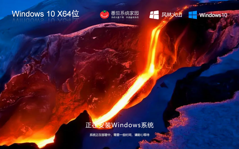 Windows10新電腦加強版下載 風林火山x64位專業(yè)版 ghost鏡像 ISO系統(tǒng)下載