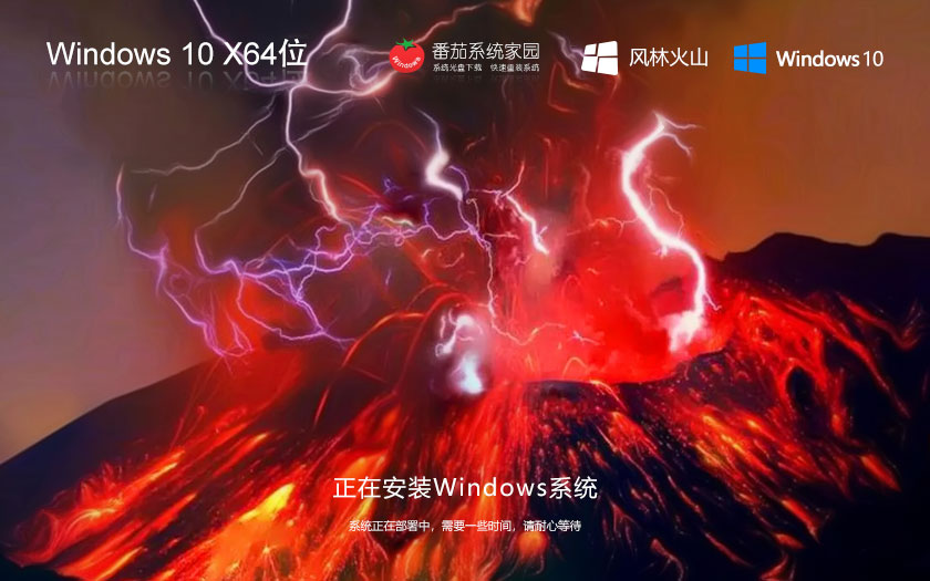 win10極速技術版下載 風林火山x64位娛樂版 ghost鏡像 筆記本專用下載