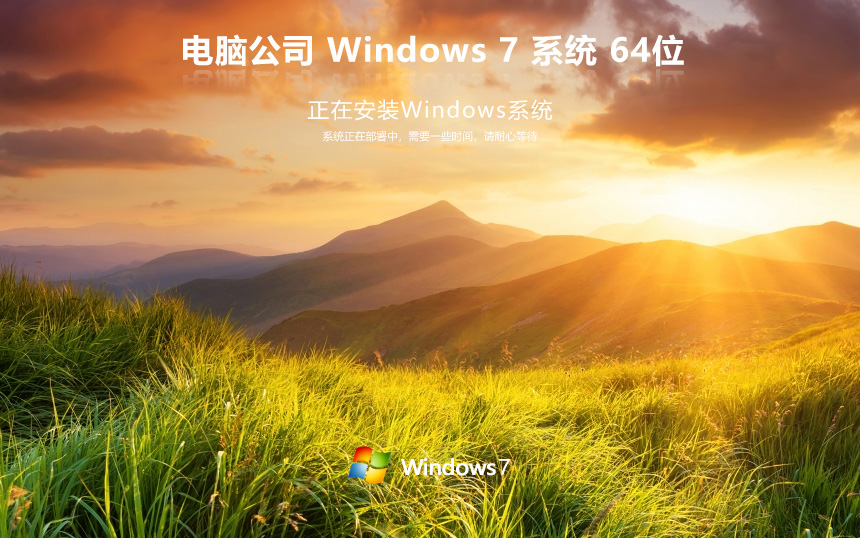 電腦公司x64位便攜優(yōu)化版 win7穩(wěn)定版下載 官網(wǎng)鏡像 簡(jiǎn)體中文版下載