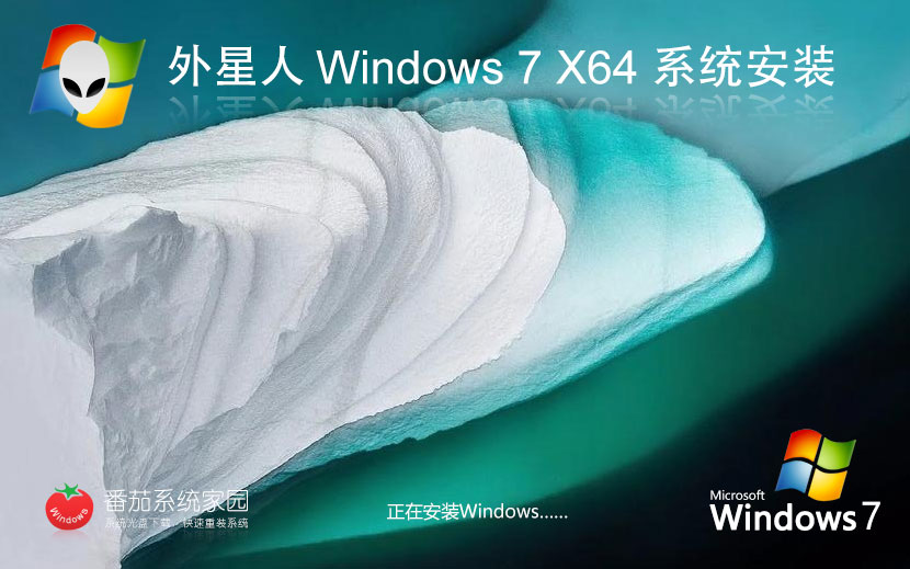 Windows7極速版下載 外星人系統(tǒng) x64位穩(wěn)定版下載 ghost系統(tǒng) v2023