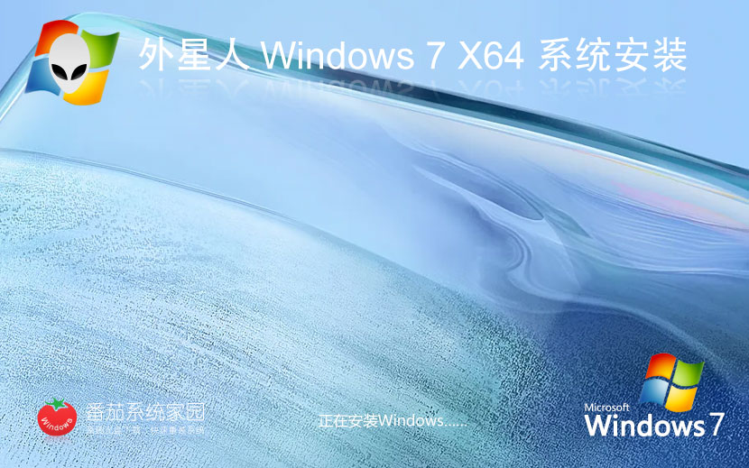 外星人系統(tǒng)win7完美版 x64位專業(yè)版下載 永久免費 官網(wǎng)鏡像下載