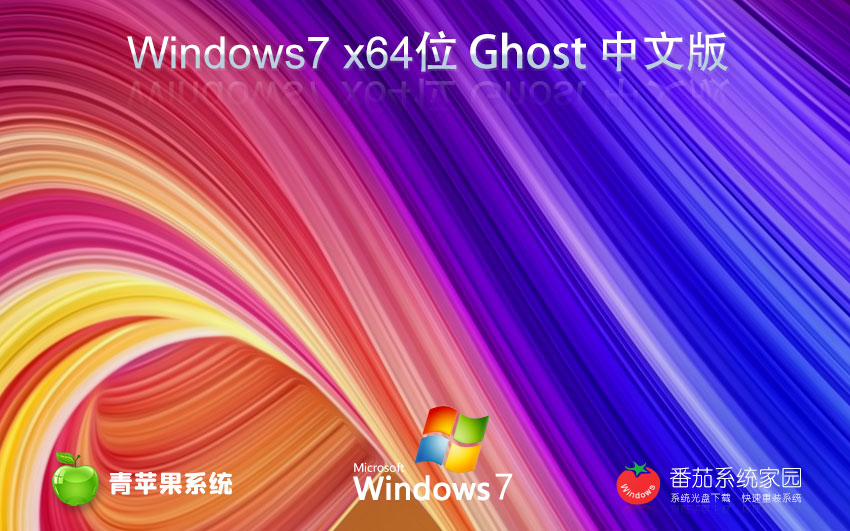 Windows7大神加強(qiáng)版下載 青蘋果系統(tǒng)x64位系統(tǒng) 官方旗艦版下載 筆記本專用