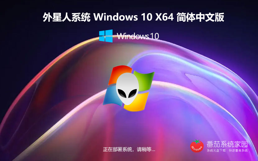 Windows10極速技術(shù)版下載 聯(lián)想電腦專(zhuān)用 外星人系統(tǒng)游戲?qū)Ｓ冒嫦螺d x64位系統(tǒng)