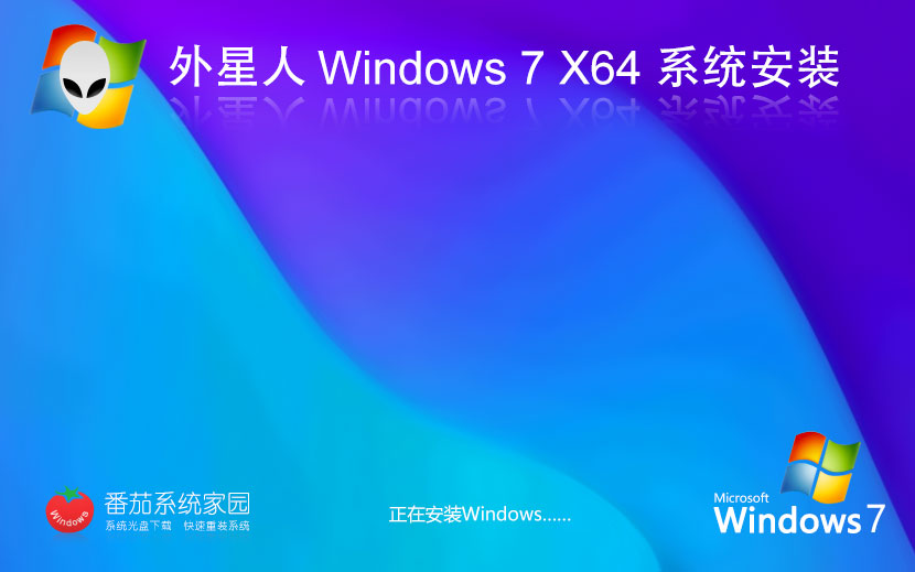 Windows7游戲專用系統(tǒng) 外星人系統(tǒng)x64位增強版下載 無需激活碼 iso鏡像下載