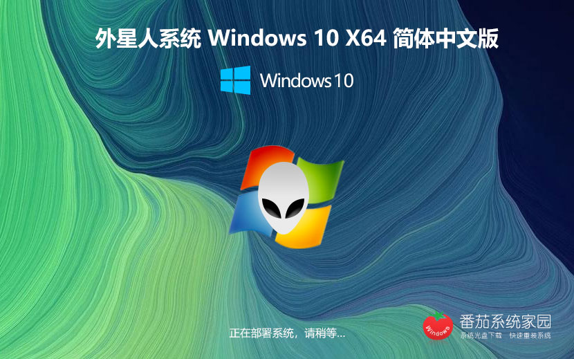 Windows10無病毒大神版下載 永久免費(fèi) 外星人系統(tǒng)x64位旗艦版下載 v2023