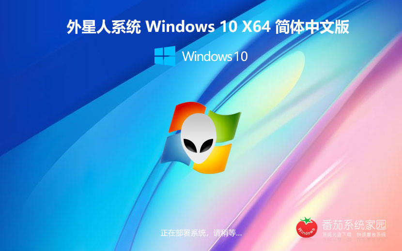 外星人系統(tǒng)x64位穩(wěn)定版 win10完美版下載 免激活工具 ghost鏡像下載