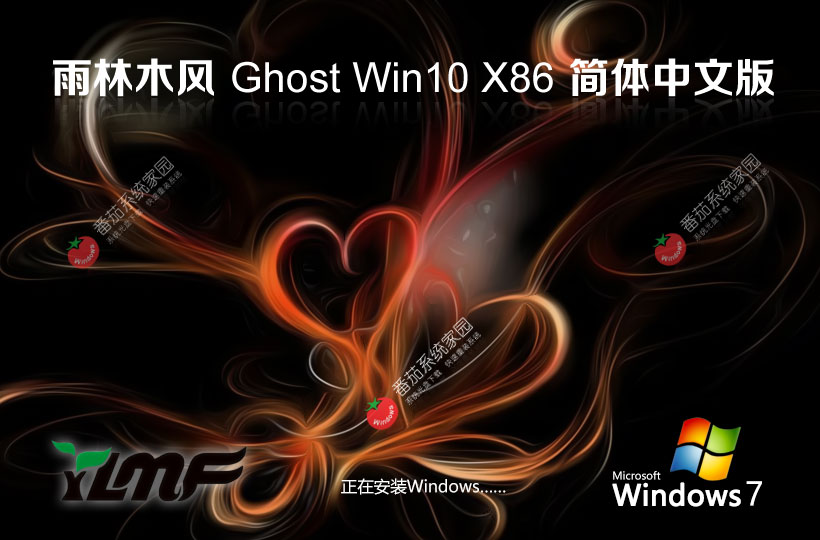 windows10系統(tǒng)下載 雨林木風(fēng)x86純凈版 筆記本專(zhuān)用下載 32位極簡(jiǎn)版