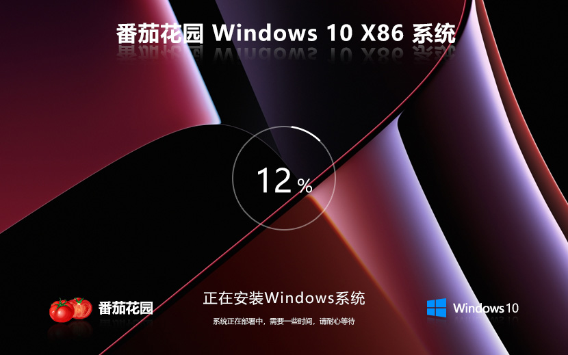 windows10純凈版下載 番茄花園x86簡(jiǎn)約版 系統(tǒng)官方下載 筆記本專(zhuān)用