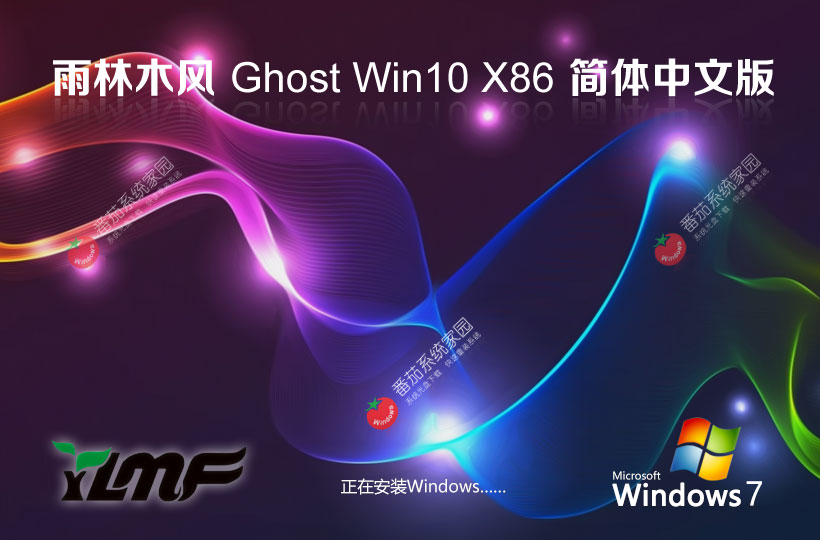 雨林木風(fēng)x86企業(yè)版 GHOST鏡像下載 聯(lián)想電腦專用 Windows10簡(jiǎn)體中文版下載