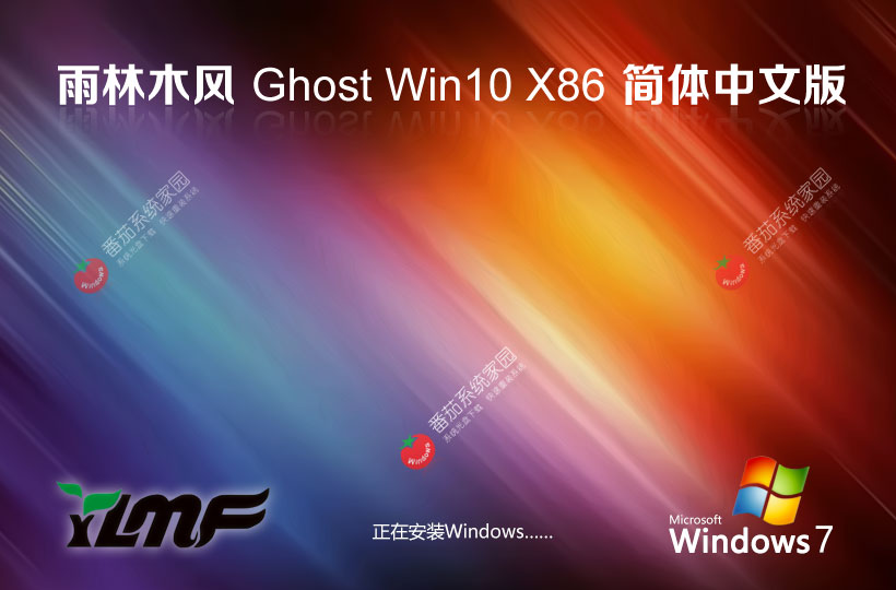 雨林木風(fēng)x86家庭版 Windows10重裝版下載 永久激活 聯(lián)想電腦專用下載