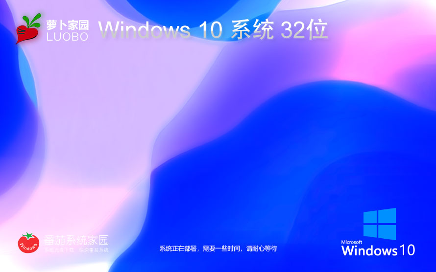 蘿卜家園win10企業(yè)版 x86全能特快版下載 筆記本專(zhuān)用 GHOST鏡像下載