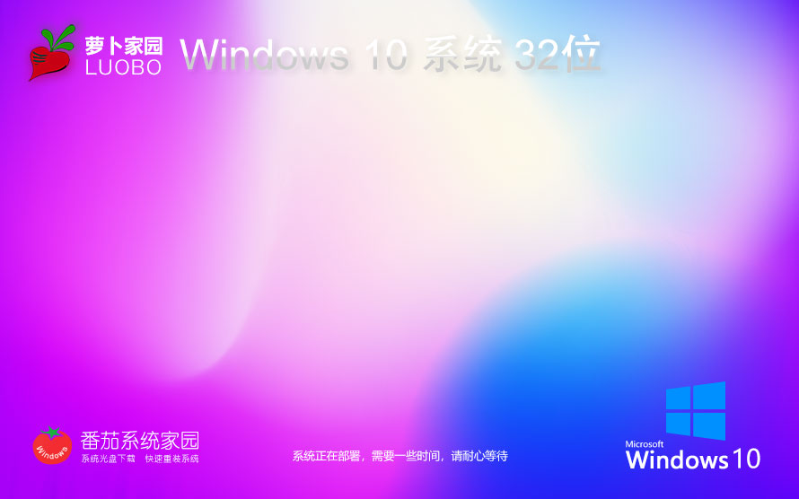 蘿卜家園Windows10娛樂(lè)版 x86全能特快版下載 ghost鏡像 惠普電腦專(zhuān)用下載