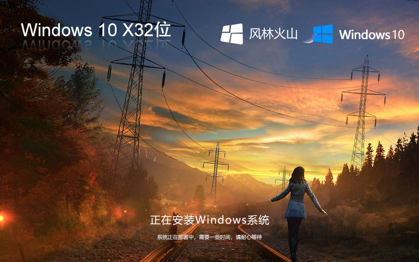 Windows10企業(yè)版下載 風林火山x86 大神裝機版下載 ghost鏡像 v2023