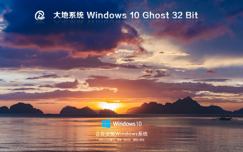 大地系統(tǒng)win10家庭版 x86綠色版下載 ghost系統(tǒng)下載 自動(dòng)激活