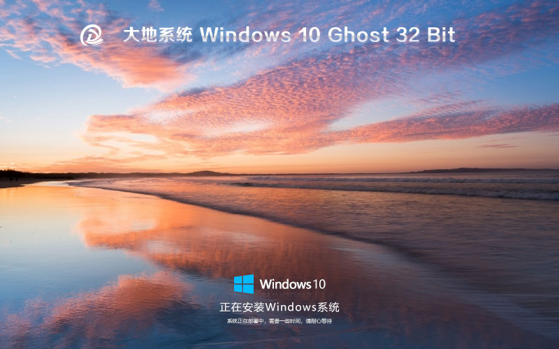 Windows10旗艦版下載 大地系統(tǒng)x86萬(wàn)能版 筆記本專(zhuān)用下載 免激活工具