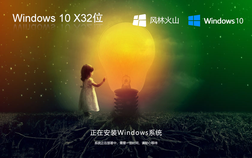 風林火山x86穩(wěn)定版 win10通用版下載 筆記本專用 GHOST鏡像下載