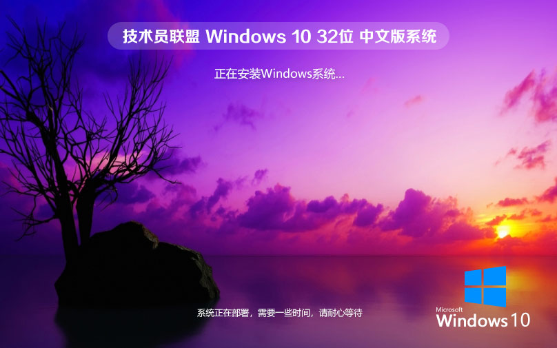 技術(shù)員聯(lián)盟win10純凈版 x86清爽版下載 免激活工具 官網(wǎng)鏡像下載