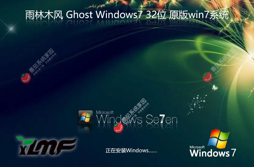 Windows7最新穩(wěn)定版下載 x86無(wú)憂(yōu)全能版 Ghost鏡像下載 雨林木風(fēng)永久免費(fèi)