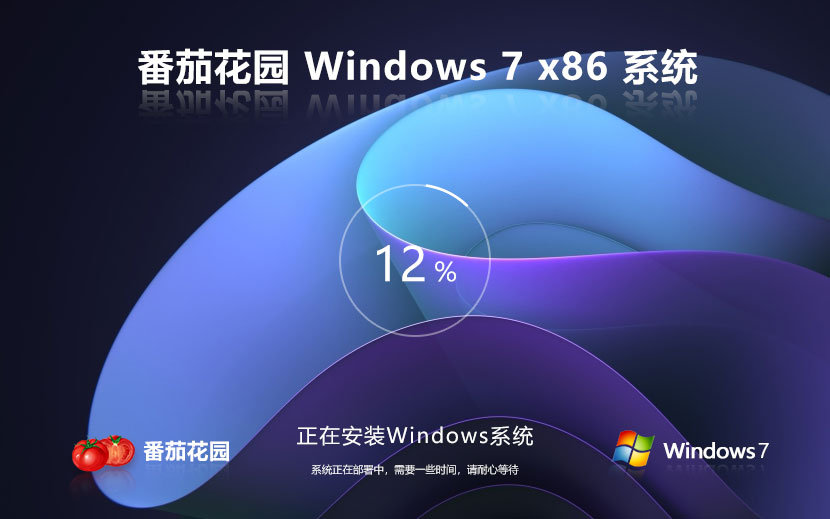 番茄花園win7企業(yè)版 x86春節(jié)賀歲版下載 筆記本專用 32位永久免費下載