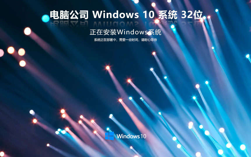 Windows10專業(yè)版下載 電腦公司x86高效版 ghost鏡像 32位品牌機(jī)系統(tǒng)下載