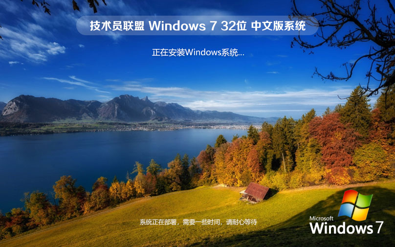 技術員聯盟win7純凈版 x86大師版下載 ghost系統(tǒng) 聯想筆記本專用下載