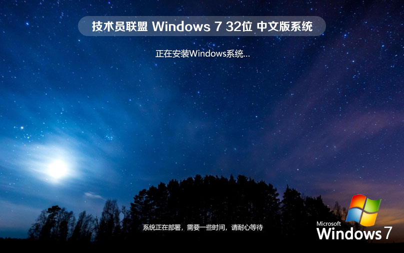 Windows7旗艦版下載 技術員聯(lián)盟x86典藏版 聯(lián)想筆記本專用下載 ghost系統(tǒng)