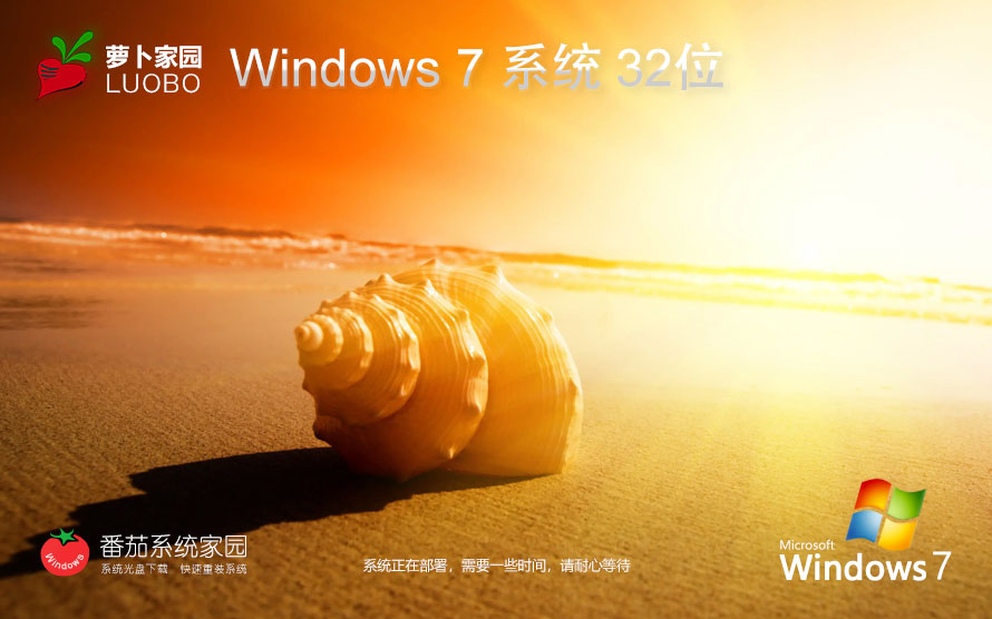 蘿卜家園x86穩(wěn)定版 win7升級版下載 免激活工具 官網鏡像下載