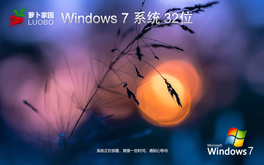 Windows7技術流暢版下載 蘿卜家園x86游戲版 ghost鏡像下載 免激活工具