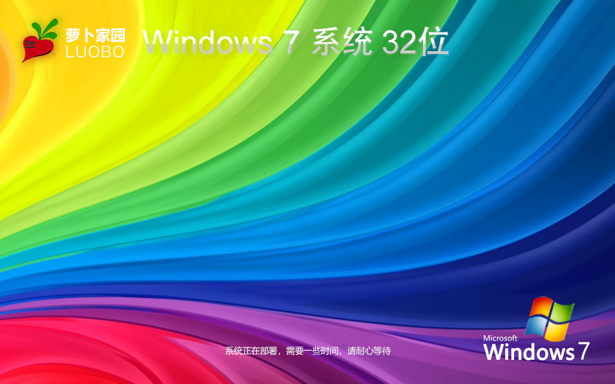 Windows7娛樂版下載 蘿卜家園x86精裝版 筆記本專用下載 GHOST鏡像