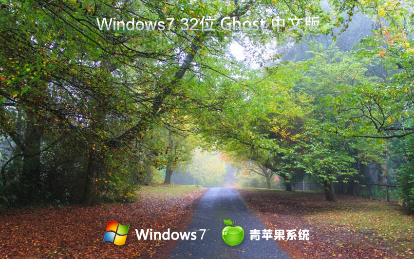 青蘋果系統(tǒng)win7游戲?qū)Ｓ冒?ISO鏡像下載 筆記本專用 x86電競戰(zhàn)斗版下載