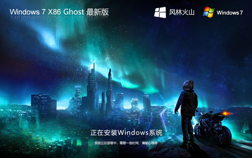 風(fēng)林火山win7精簡(jiǎn)版 x86純凈版下載 Ghost鏡像 筆記本專用下載