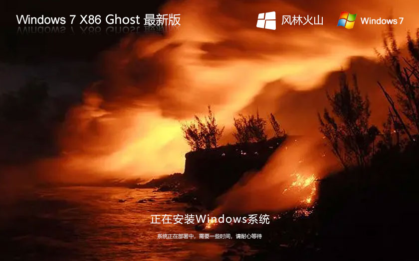 風(fēng)林火山win7游戲版 x86無病毒大神版下載 免激活工具 官網(wǎng)鏡像下載