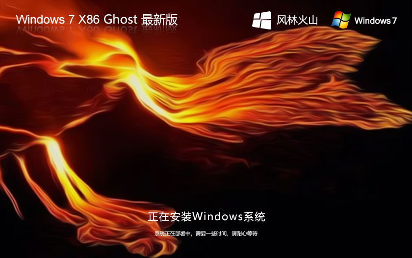 Windows7娛樂(lè)版下載 風(fēng)林火山x86超級(jí)通用版 官網(wǎng)鏡像下載 永久激活