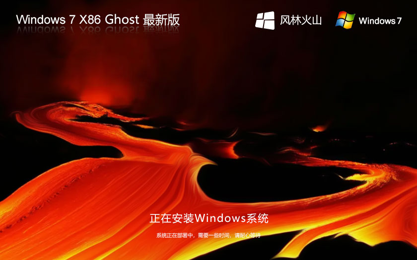 Windows7專業(yè)版下載 風林火山x86高級版 ghost系統(tǒng)下載 聯(lián)想筆記本專用