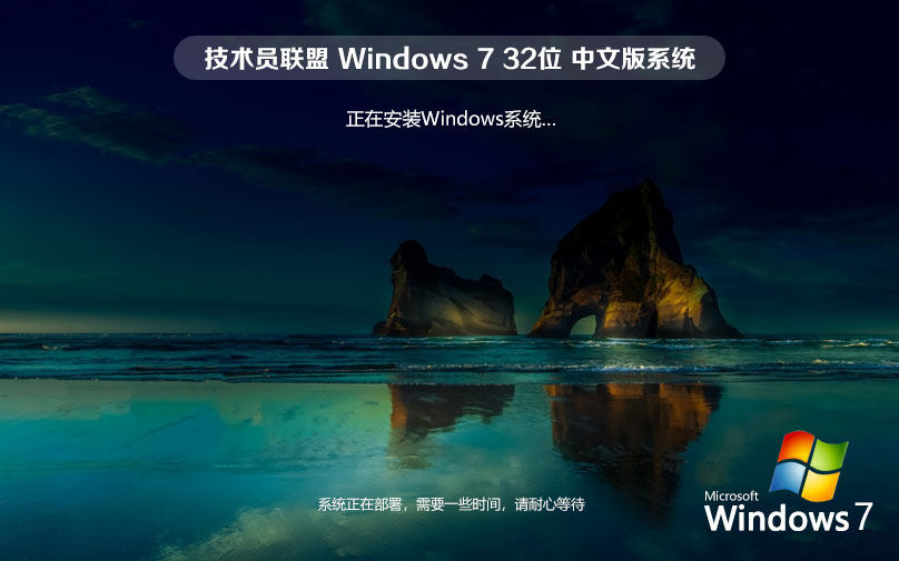 Windows7簡(jiǎn)體中文版下載 技術(shù)員聯(lián)盟x86家庭版 ghost系統(tǒng)下載 聯(lián)想電腦專用