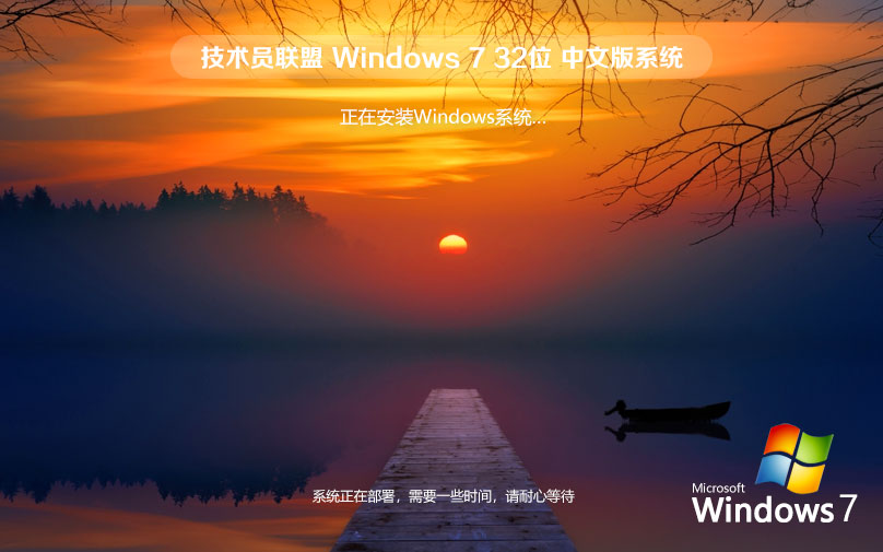 技術(shù)員聯(lián)盟win7家庭版 x86賀歲版下載 iso鏡像下載 32位無需激活碼