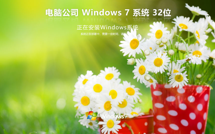 windows7旗艦版下載 電腦公司x86正式版 官網鏡像下載 無需激活碼