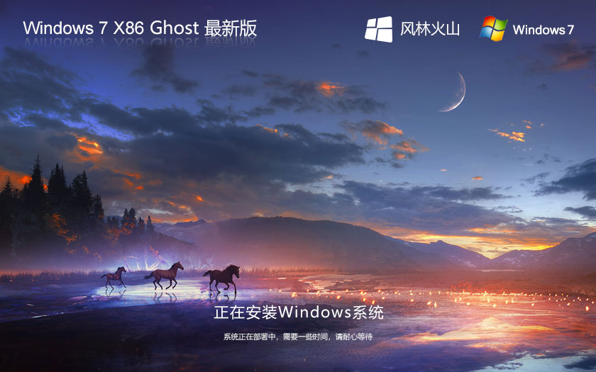 風林火山win7專業(yè)版 x86技術(shù)流暢版下載 Ghost鏡像 自動激活系統(tǒng)下載