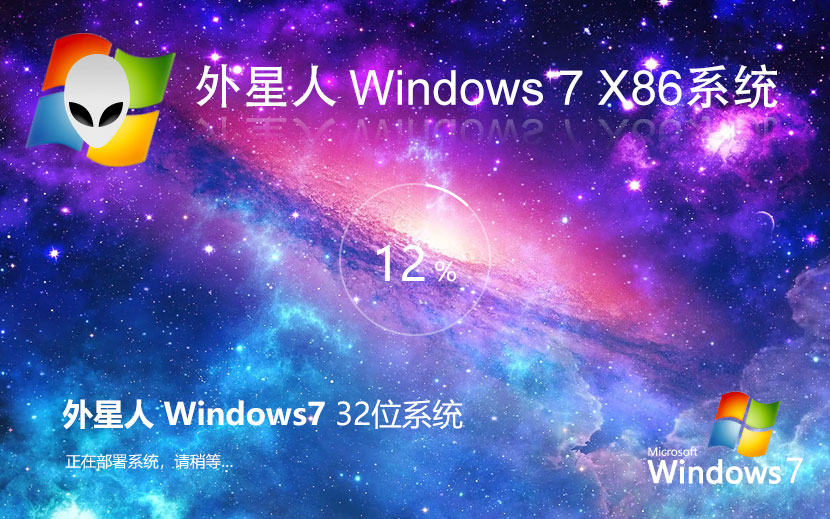 外星人系統(tǒng)win7娛樂版 x86極速技術版下載 永久免費 官網(wǎng)鏡像下載