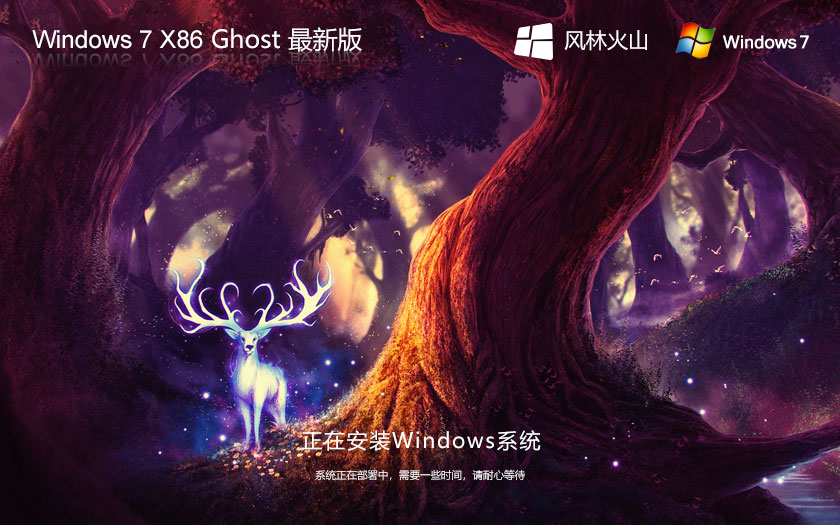 Windows7穩(wěn)定版下載 風(fēng)林火山x86特別版 筆記本專(zhuān)用下載 Ghost鏡像